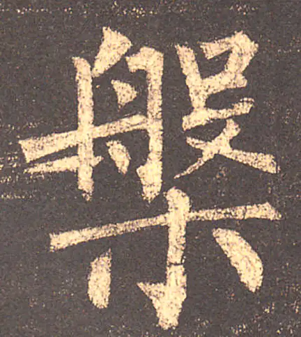 柳公权·楷书·盘