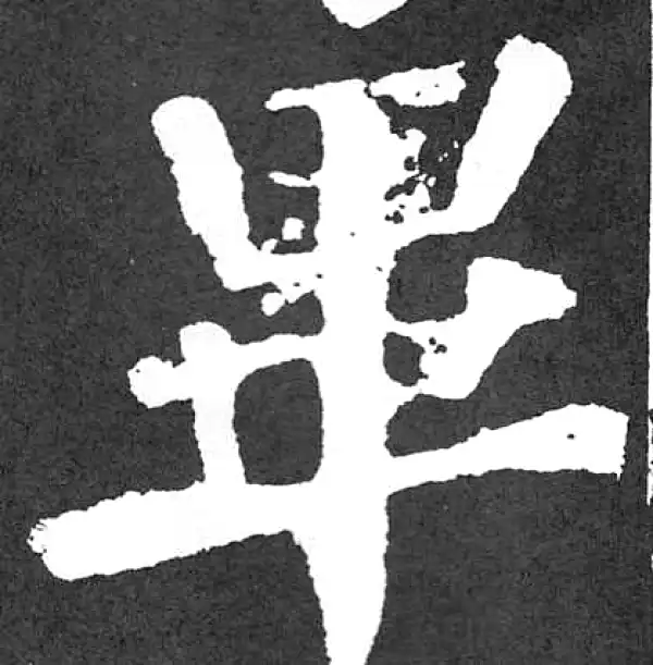 颜真卿·楷书·畢