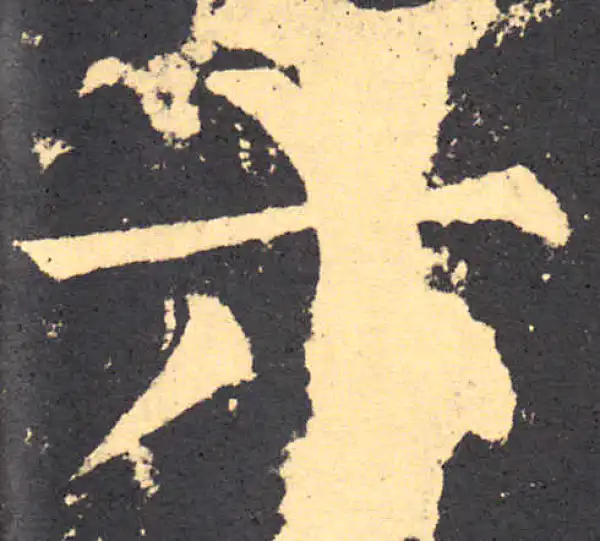 柳公权·楷书·六