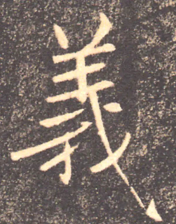 褚遂良·楷书·義