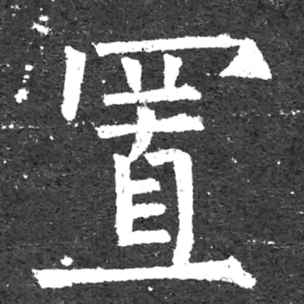 柳公权·楷书·置