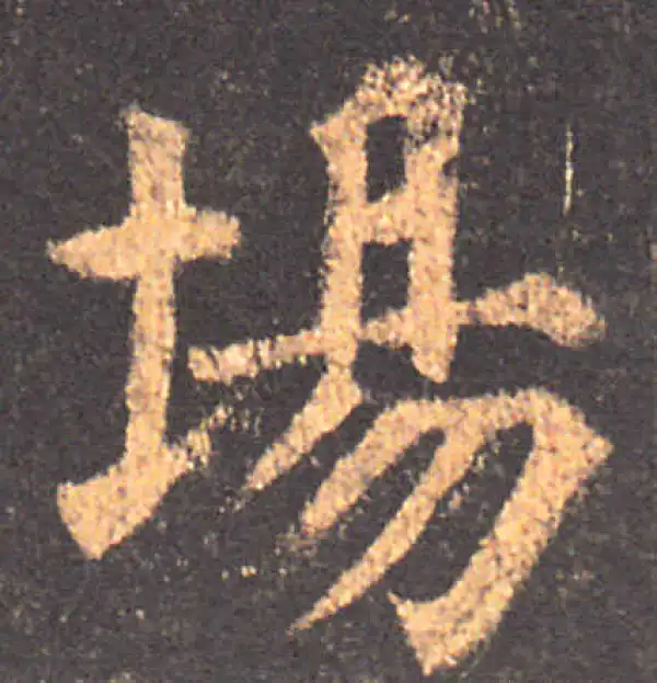 颜真卿·楷书·場