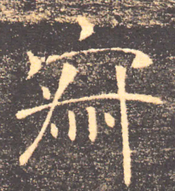 褚遂良·楷书·寂