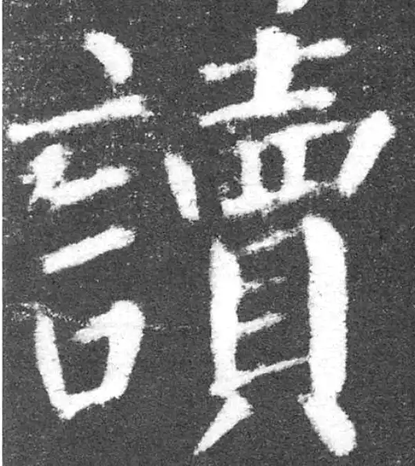 颜真卿·楷书·读