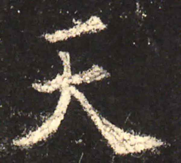 欧阳询·楷书·天