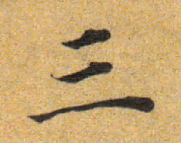 董其昌·楷书·三