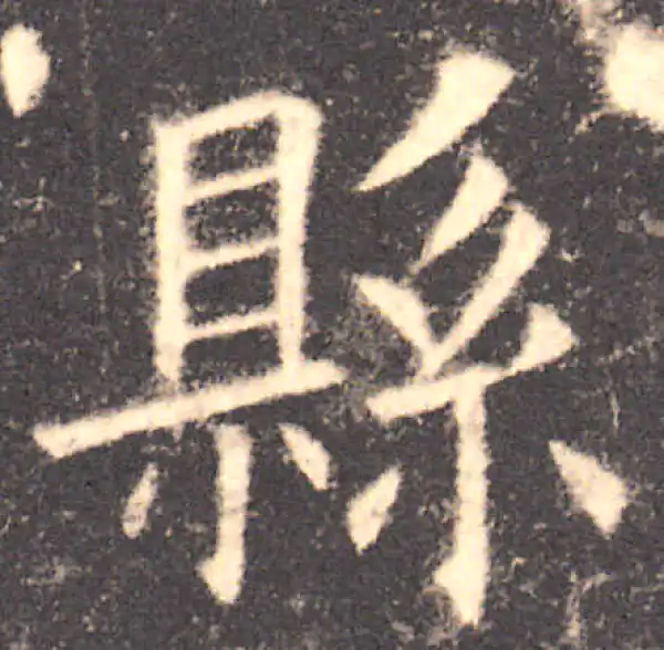 欧阳询·楷书·县