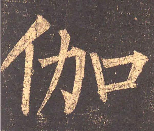 柳公权·楷书·伽