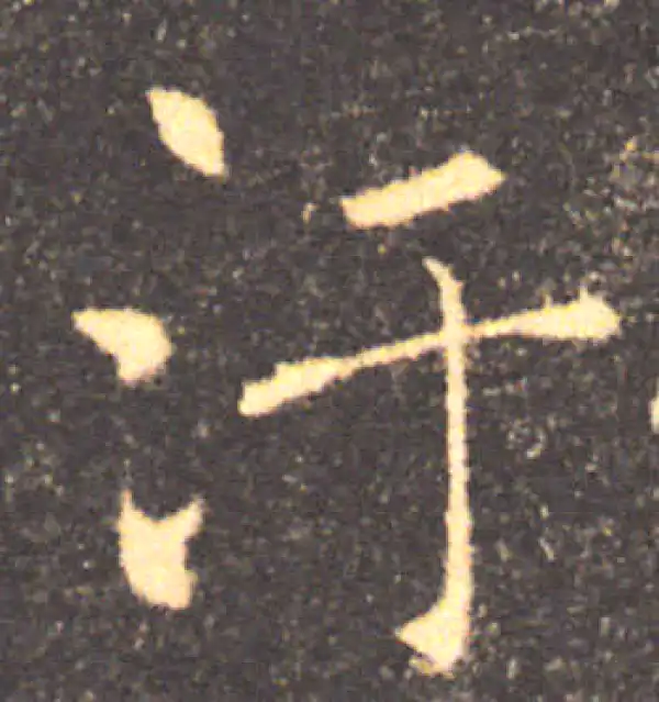 褚遂良·楷书·污