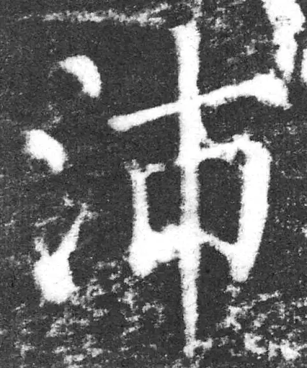 颜真卿·楷书·沛