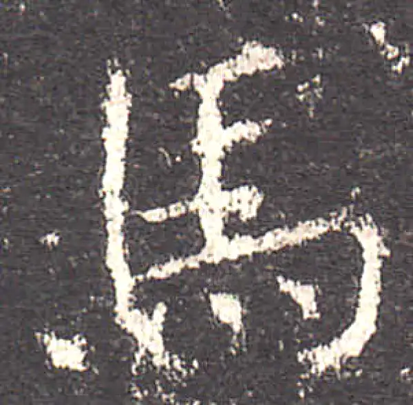 欧阳询·楷书·馬