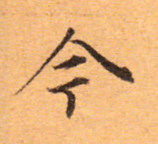 董其昌·楷书·今