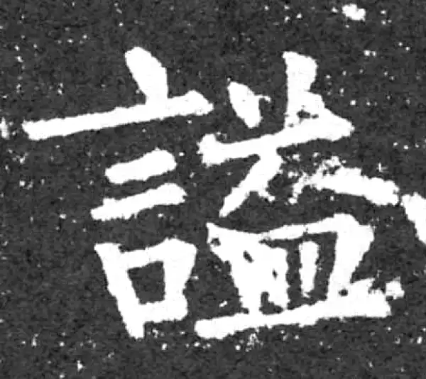 柳公权·楷书·謚