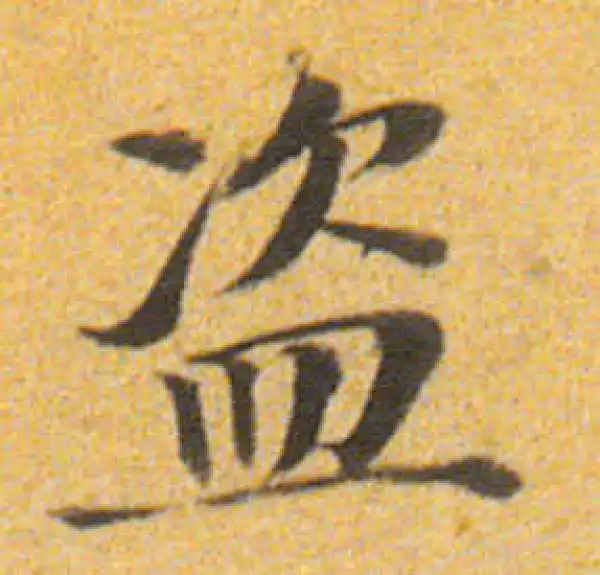 董其昌·楷书·盜