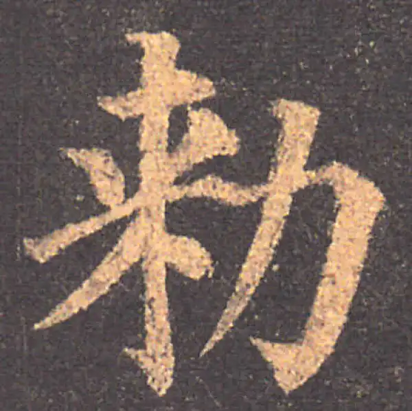 颜真卿·楷书·敕