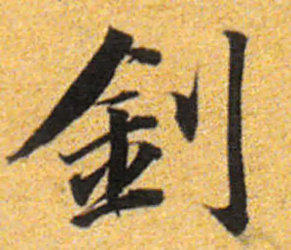 董其昌·楷书·钊