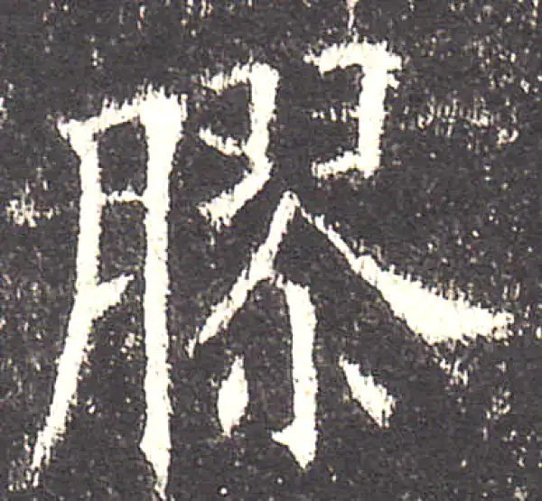 欧阳询·楷书·胶