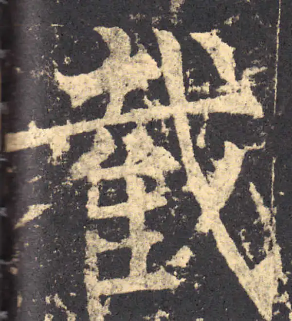 柳公权·楷书·截