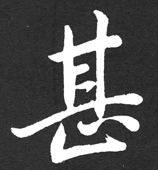 赵孟頫·楷书·甚