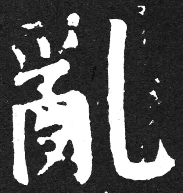 颜真卿·楷书·乱