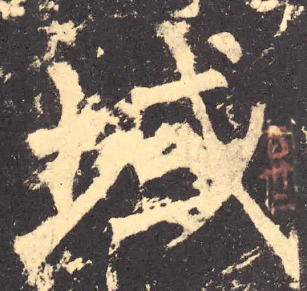 柳公权·楷书·域