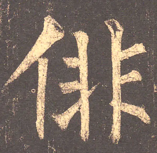 柳公权·楷书·徘