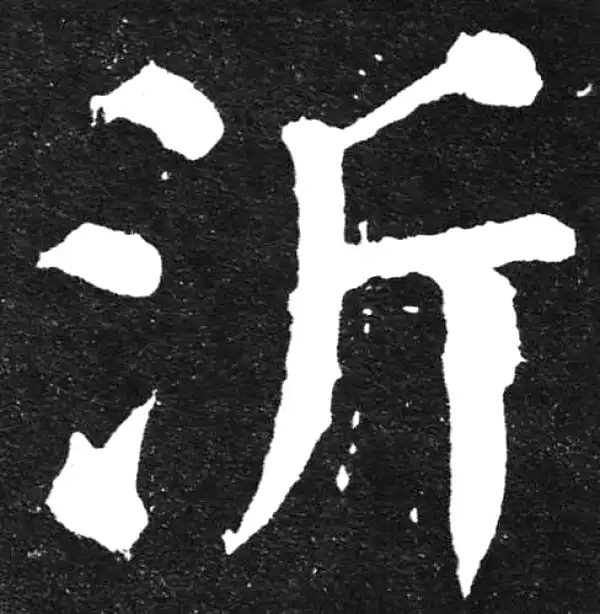 颜真卿·楷书·沂