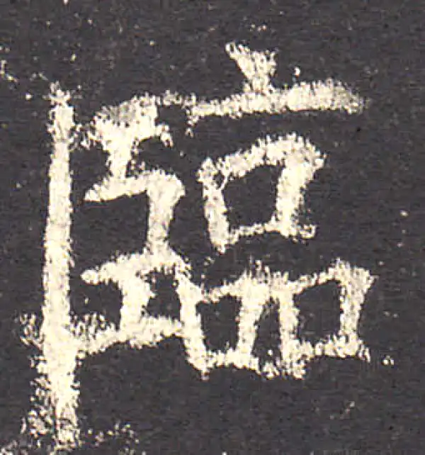 欧阳询·楷书·临