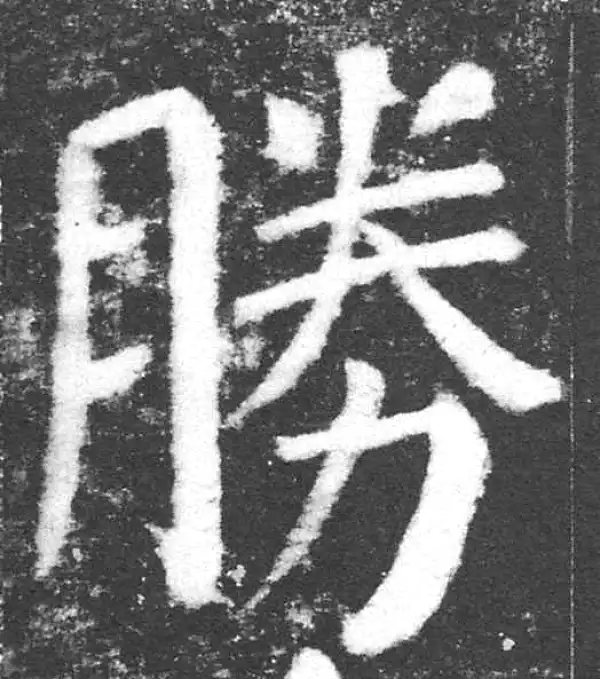 颜真卿·楷书·勝