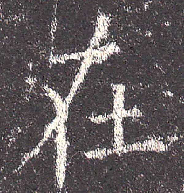 欧阳询·楷书·在