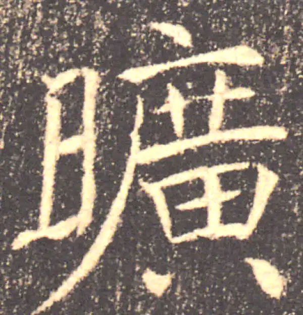 褚遂良·楷书·旷