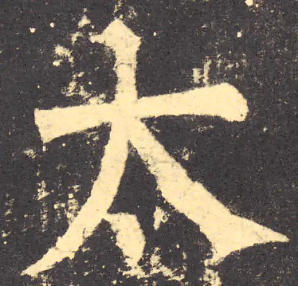 柳公权·楷书·太