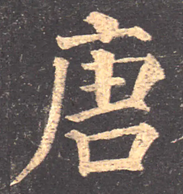 颜真卿·楷书·唐