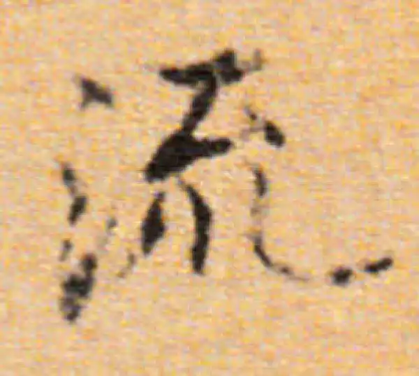 董其昌·楷书·流