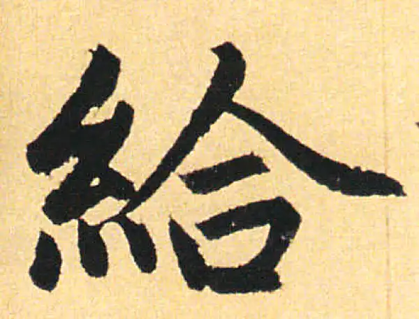 赵孟頫·楷书·給