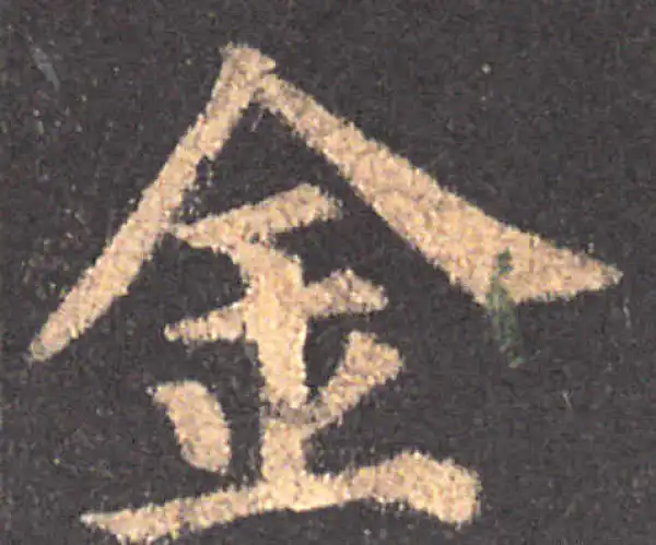 颜真卿·楷书·金