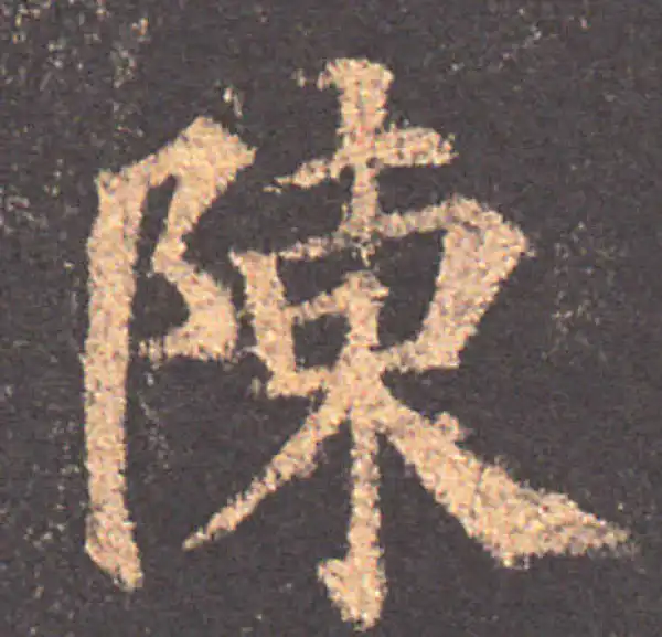 颜真卿·楷书·陳