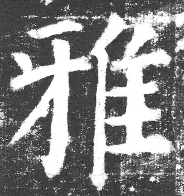 颜真卿·楷书·雅