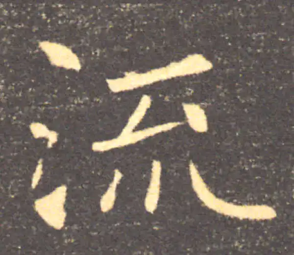 褚遂良·楷书·流