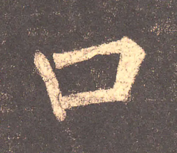 柳公权·楷书·口