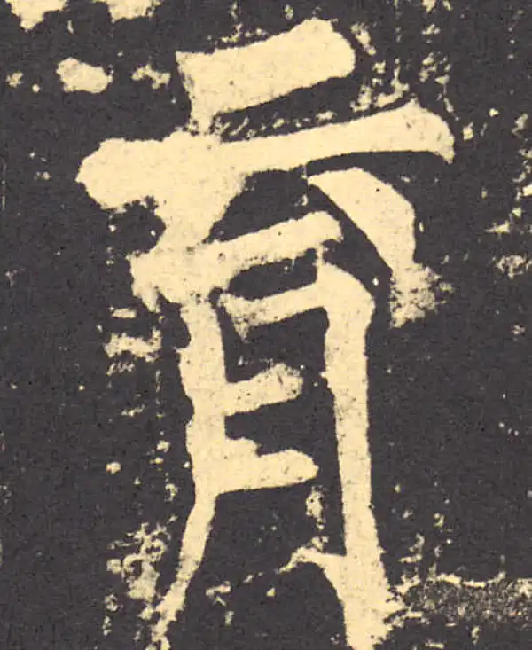 柳公权·楷书·育