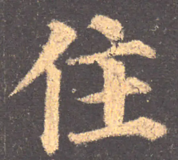 颜真卿·楷书·住