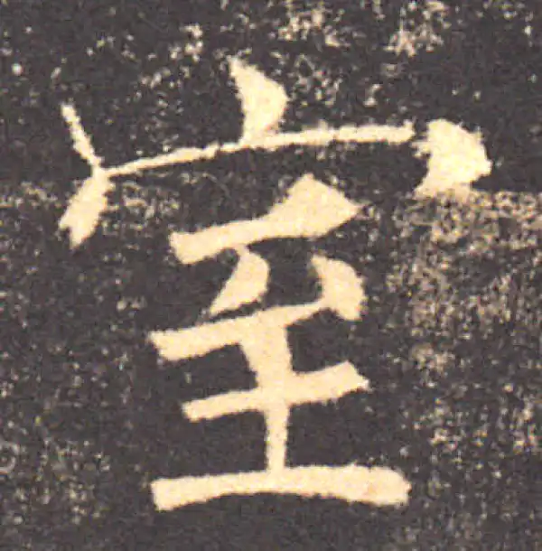 褚遂良·楷书·室