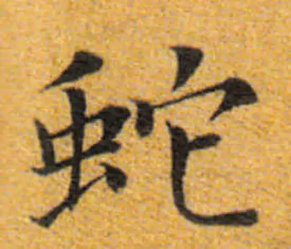 董其昌·楷书·蛇