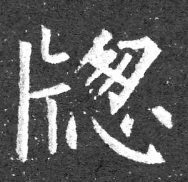 柳公权·楷书·窗