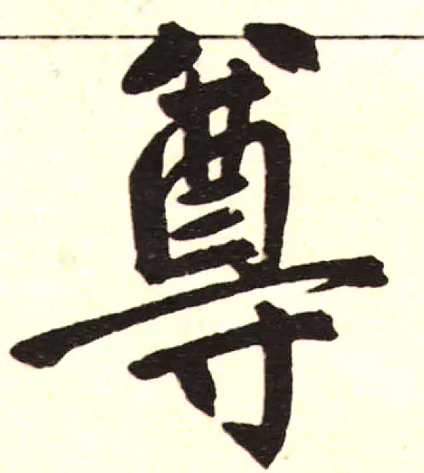 赵孟頫·楷书·尊