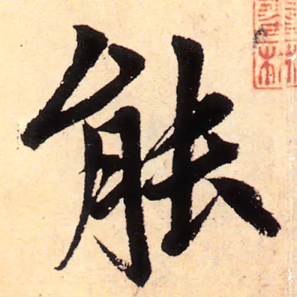 赵孟頫·楷书·能