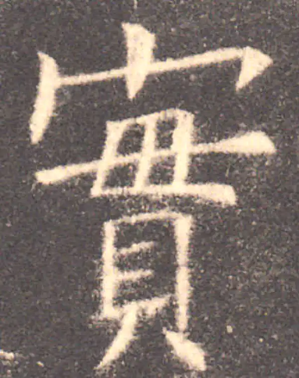 欧阳询·楷书·实