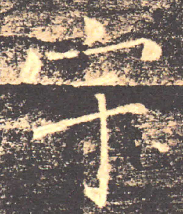 褚遂良·楷书·宇