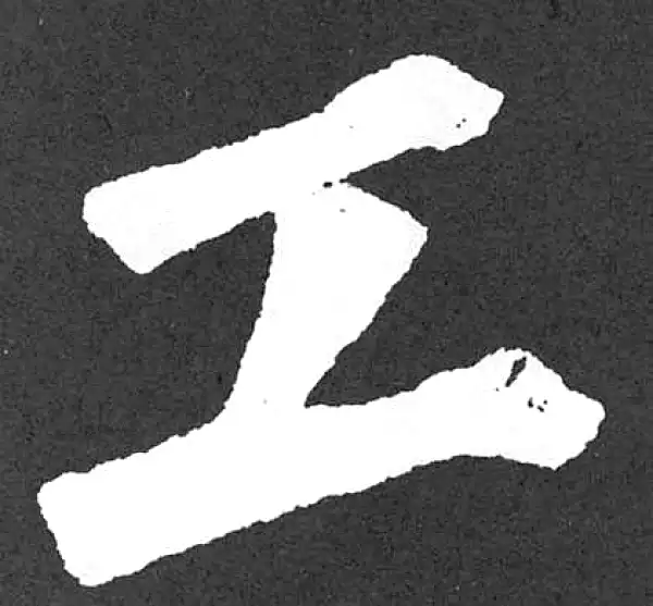 颜真卿·楷书·工